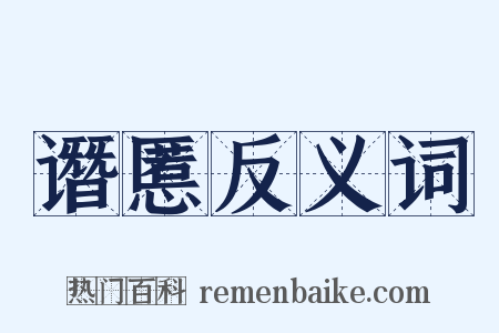 谮慝反义词是什么意思的图片
